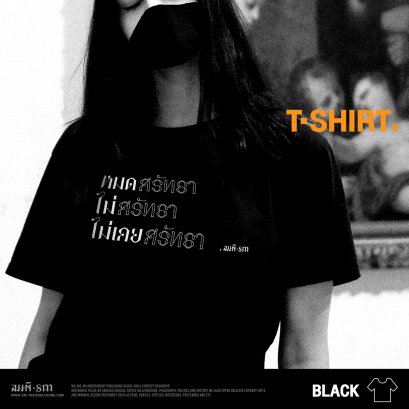 เสื้อยืดศรัทธา