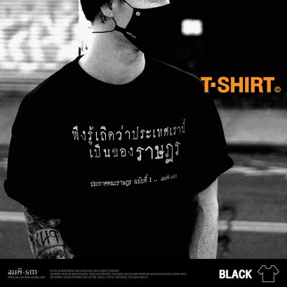 เสื้อยืดคำประกาศคณะราษฎร