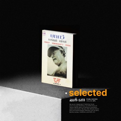 บทกวี เออร์เนสท์ เฮมิ่งเวย์