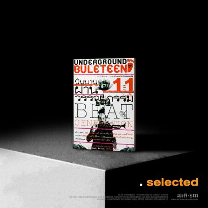 วารสารหนังสือใต้ดิน เล่ม 11 (UNDERGROUND BULETEEN 11)