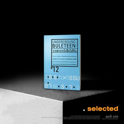 วารสารหนังสือใต้ดิน เล่ม 12 (UNDERGROUND BULETEEN 12)