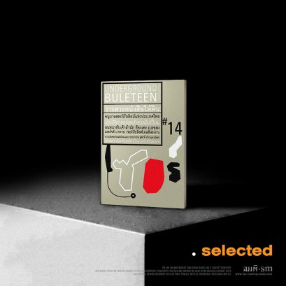 วารสารหนังสือใต้ดิน (UNDERGROUND BULETEEN 14)