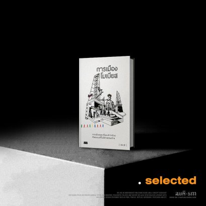 การเมืองโมเบียส (ปกอ่อน/ปกแข็ง)