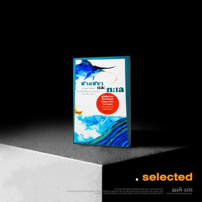 ชายชราและทะเล ปกอ่อน/ปกแข็ง (The Old Man and the Sea ฉบับสองภาษา)