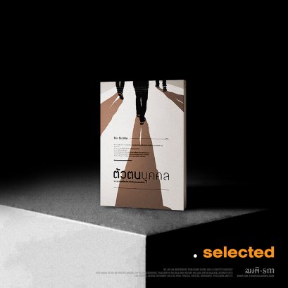 ตัวตนบุคคล และความเชื่อมโยงกับวัฒนธรรมไทย