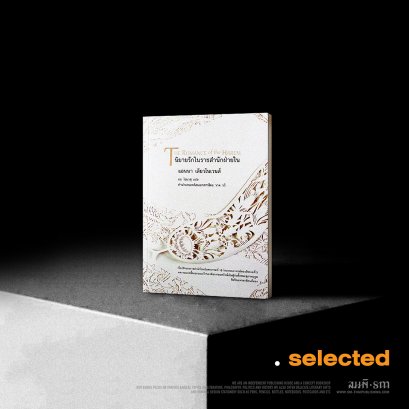 นิยายรักในราชสำนักฝ่ายใน - แอนนา เลียวโนเวนส์