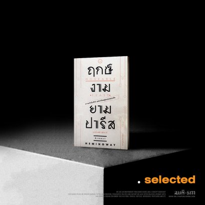 ฤกษ์งามยามปารีส (A Moveable Feast)