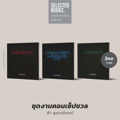 ชุดงาน คอนเซ็ปชวล โดย ฟ้า พูลวรลักษณ์