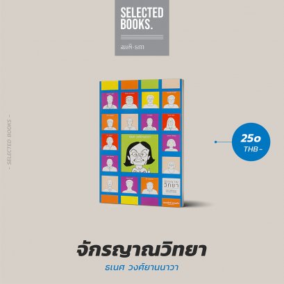 จักรญาณวิทยา ธเนศ วงศ์ยานนาวา กับบทสนทนารอบตัว