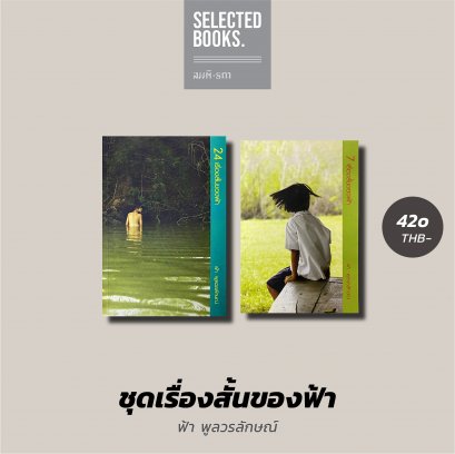 ชุดเรื่องสั้นของฟ้า (2 เล่ม)
