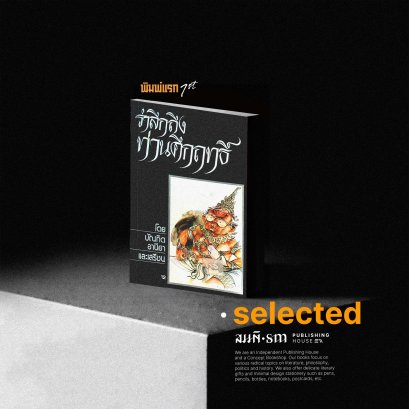 รำลึกถึงท่านคึกฤทธิ์ โดย บัณฑิต อานียา และเสรีชน