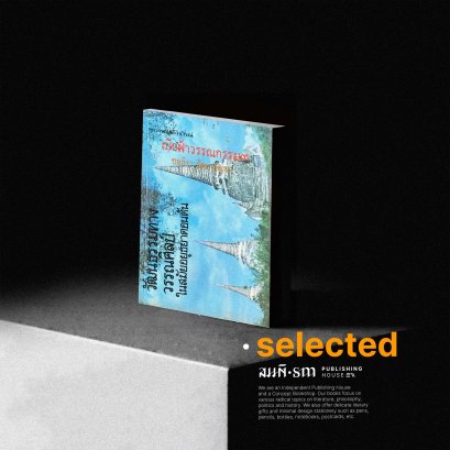 วัฒนธรรมทางวรรณศิลป์ในสมัยอยุธยาตอนต้น | ชลธิรา สัตยาวัฒนา