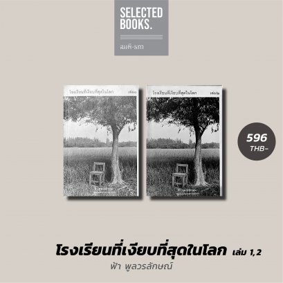 โรงเรียนที่เงียบที่สุดในโลก (เล่ม 1 + 2)