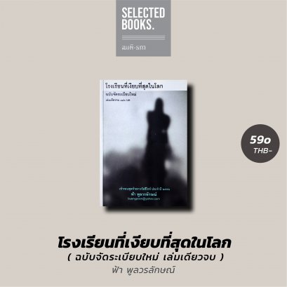 โรงเรียนที่เงียบที่สุดในโลก (เล่มเดียวจบ ฉบับจัดระเบียบใหม่) ฟ้า พูลวรลักษณ์