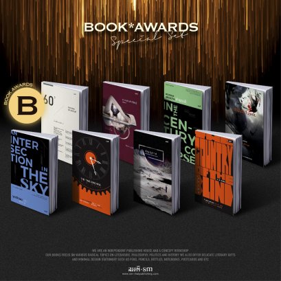 Set 8 เล่ม หนังสือรางวัล B