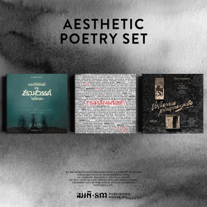 Set ชุดงานบทกวี Aesthetic Poetry