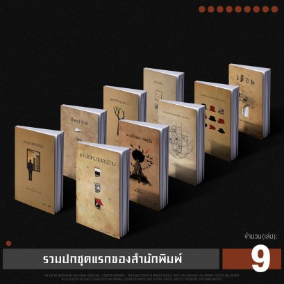 Set 9 เล่ม Original Cover Design