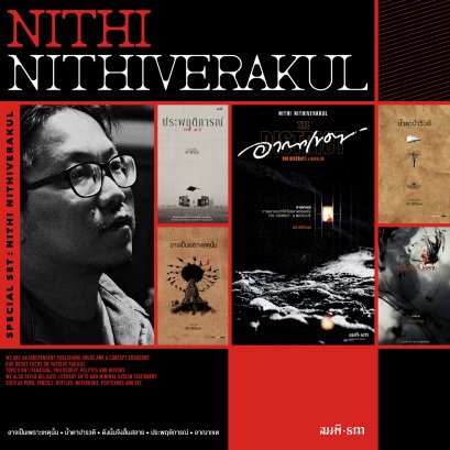 Set รวมหนังสือ นิธิ นิธิวีรกุล