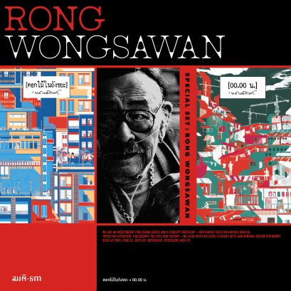 Set &#039;รงค์ วงษ์สวรรค์