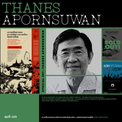 Set รวมงานธเนศ อาภรณ์สุวรรณ