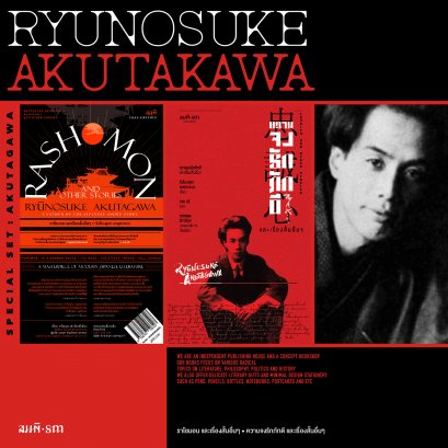 Set เรื่องสั้นคัดสรรของ ริวโนะสุเกะ อะคุตะงะวะ