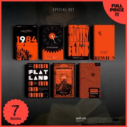 Set ราคาปกสนับสนุนสนพ. ชุดวรรณกรรมโลกสมมติ