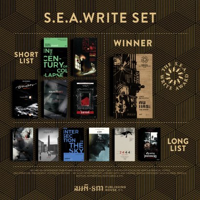 Set S.E.A. Write หนังสือรางวัล (SEA Write)