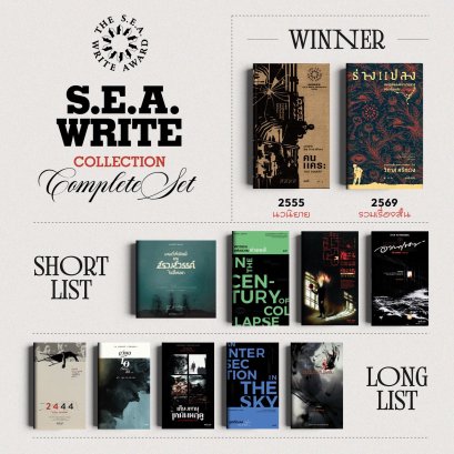 Set S.E.A. Write หนังสือรางวัลซีไรต์