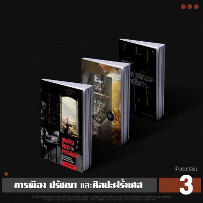 Set การเมือง ปรัชญา และศิลปะฝรั่งเศส