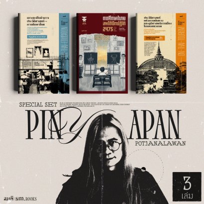 Set ภิญญพันธุ์ พจนะลาวัณย์