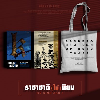 Set ราชาชาติ(ไม่)นิยม + กระเป๋าผ้า