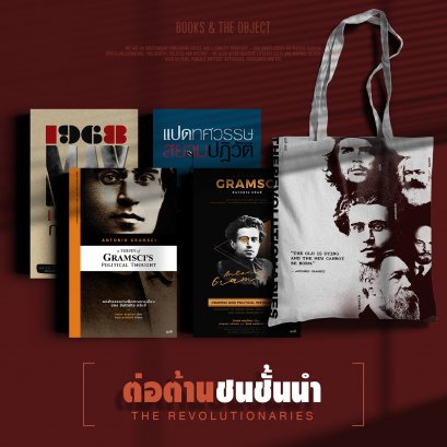 Set นักปฏิวัติ ต่อต้านชนชั้นนำ