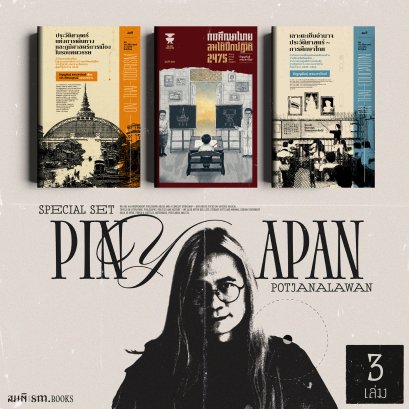 Set ภิญญพันธุ์ พจนะลาวัณย์