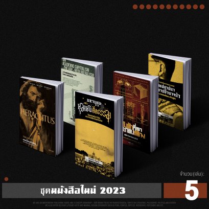 Set หนังสือใหม่ปี 2566 (2023)