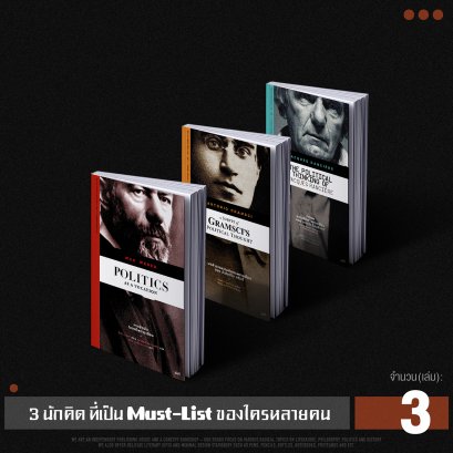 Set 3 เล่มนักคิดคนสำคัญ