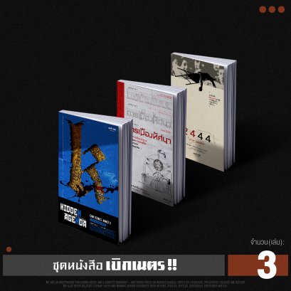 Set หนังสือเบิกเนตร
