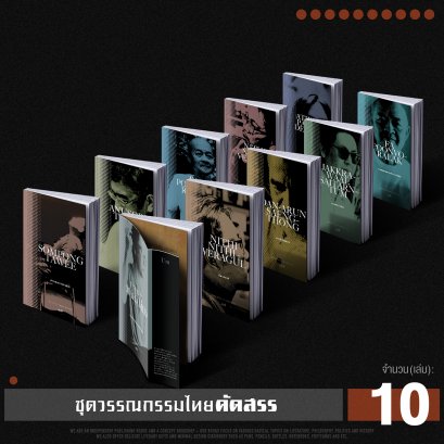 Set 10 เล่ม วรรณกรรมไทยคัดสรร + กระดาษหุ้มปก (Dust Jacket Edition)