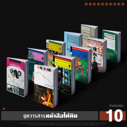 Set 10 เล่ม วารสารหนังสือใต้ดิน (Underground Buleteen)
