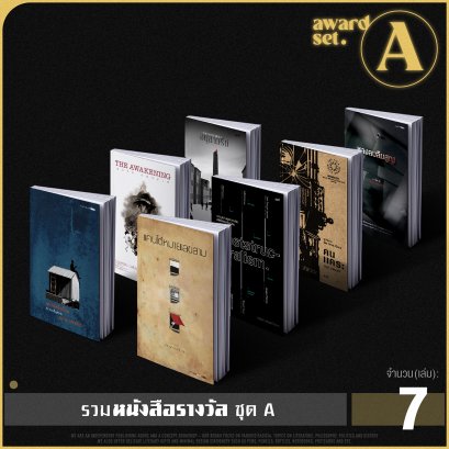 Set 7 เล่ม หนังสือรางวัล A