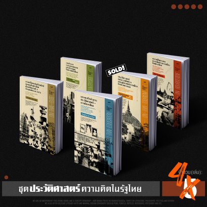 Set ไพร่ไม่ทน | ประวัติศาสตร์ความคิดในรัฐไทย