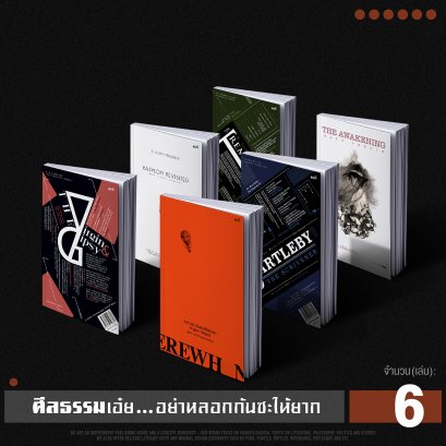 Set 6 เล่ม ศีลธรรมเอ๋ย...อย่ามาหลอกกันซะให้ยาก