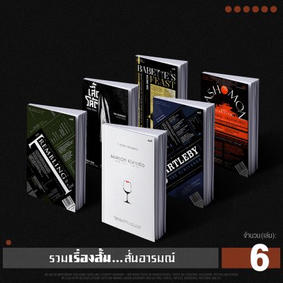 Set 6 เล่ม รวมเรื่องสั้นสั่นอารมณ์