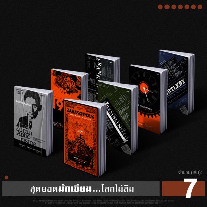 Set 7 เล่มของสุดยอดนักเขียนที่โลกไม่มีวันลืม