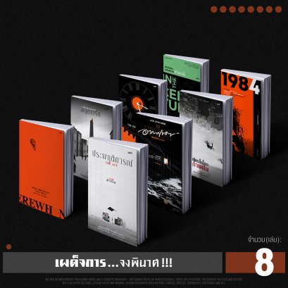 Set เผด็จการจงพินาศ | การเมืองอยู่ใกล้ตัวคุณ