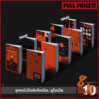 Set ราคาปกสนับสนุนสนพ. ชุดวรรณกรรมโลกสมมติ