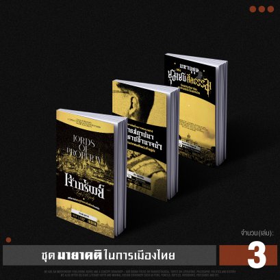 Set มายาคติในการเมืองไทย