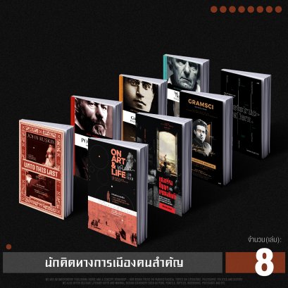 Set นักคิดทางการเมืองคนสำคัญ