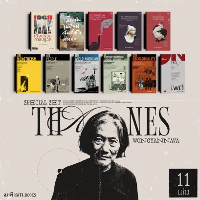 Set ราคาปกสนับสนุนสนพ. รวมงานธเนศ วงศ์ยานนาวา