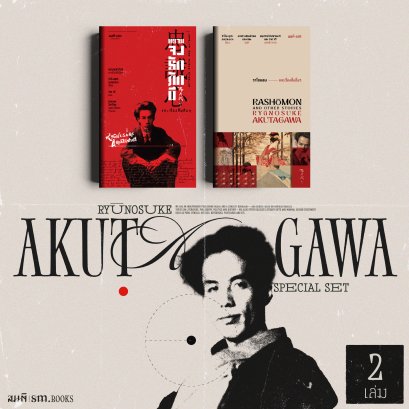 Set เรื่องสั้นคัดสรรของ ริวโนะสุเกะ อะคุตะงะวะ Akutagawa