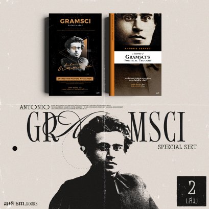 Set อันโตนิโอ กรัมชี่ (Antonio Gramsci)